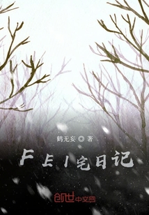 置郁日記