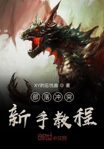 部落沖突的學問