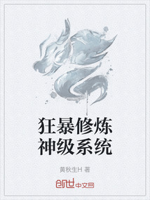 狂暴修煉神級系統(tǒng)