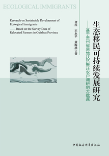 生態(tài)移民可持續(xù)發(fā)展研究：基于貴州省易地扶貧搬遷農(nóng)戶的大數(shù)據(jù)