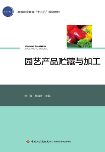 園藝產品貯藏與加工