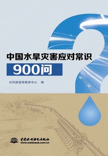 中國水旱災害應對常識900問