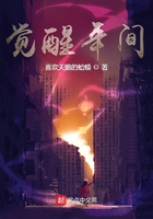 覺醒年間在線閱讀