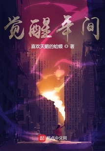 覺醒年間