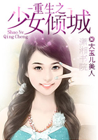 重生之少女傾城在線閱讀