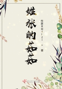 姓張的茹茹