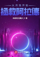 從月蝕開始拯救阿拉德在線閱讀