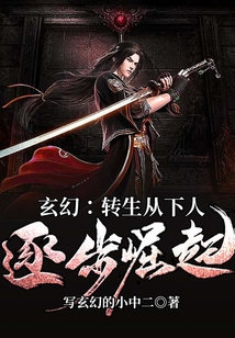 玄幻:轉生從下人逐步崛起