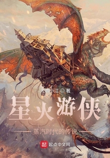 星火游俠:蒸汽時代的傳說