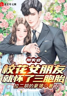 剛失業(yè)，校花女朋友就懷了三胞胎