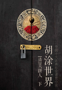 胡涂世界(下)