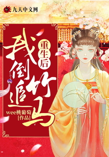 重生后，我倒追竹馬