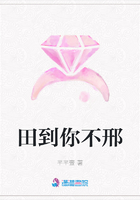 田到你不邢在線閱讀