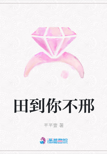 田到你不邢