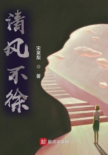清風(fēng)不徐