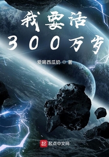 系統之我要活300萬歲