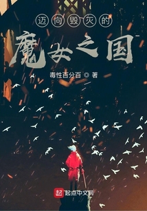邁向毀滅的魔女之國