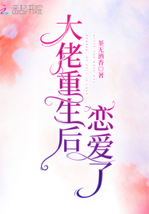 大佬重生后戀愛了