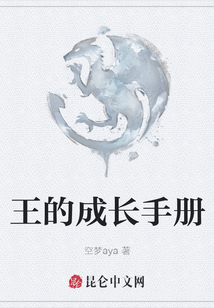 王的成長手冊