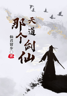 那個天道劍仙