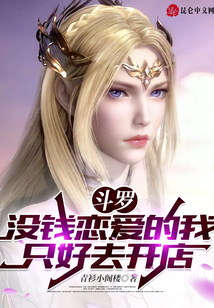 斗羅：女神競爭上崗，我躺贏了！