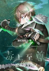 斗罗之毒上至尊在线阅读
