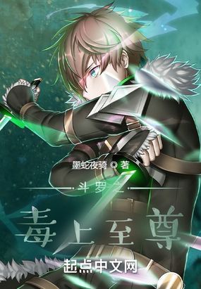 斗罗之毒上至尊在线阅读