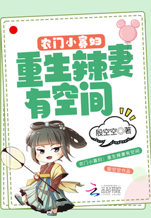 農(nóng)門小寡婦:重生辣妻有空間