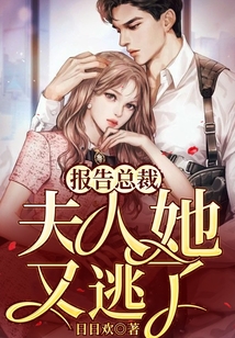 報告顧總，夫人她又逃了