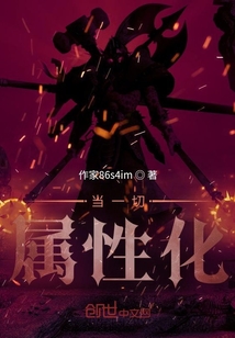 當一切屬性化