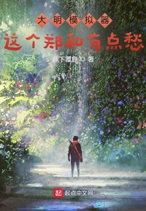 大明模擬器：這個鄭和有點愁