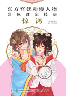 東方宮廷動漫人物角色設定技法:驚鴻