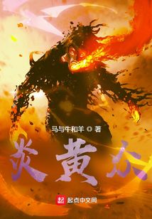 炎黃眾