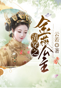 清穿之金薇公主