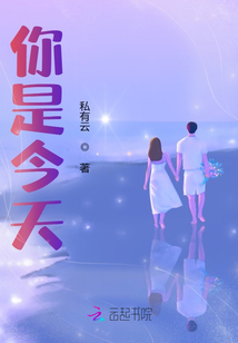 你是今天