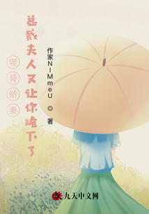 噬骨嬌妻，總裁夫人又讓你跪下了
