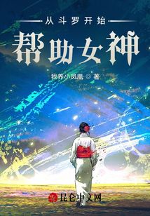 從斗羅開始幫助女神