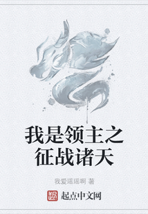 我是領主之征戰諸天