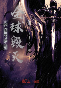 穿越之開局全球毀滅