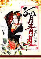 孤月青莲在线阅读