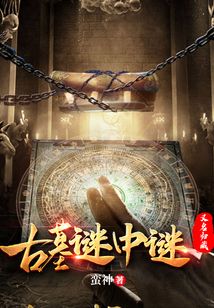 古墓謎中謎