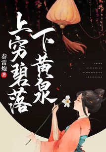 上窮碧落下黃泉