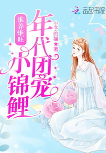 誰養(yǎng)誰旺:年代團(tuán)寵小錦鯉