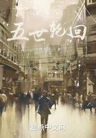 影帝的五世轮回在线阅读