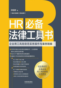 HR必備法律工具書:企業用工風險防范實務操作與案例精解