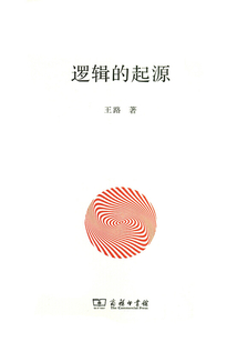 邏輯的起源