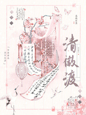 清徽渡在线阅读