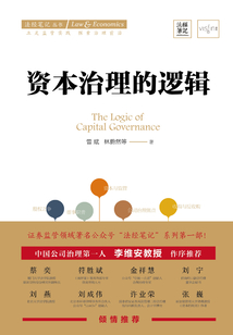 資本治理的邏輯