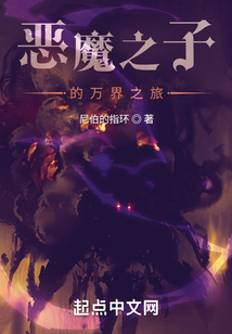 惡魔之子的萬界之旅