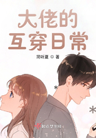 大佬的互穿日常在線閱讀